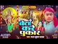 audio बेटा करे पुकार माई madan kumar yadav beta kare pukar mai navratrisong