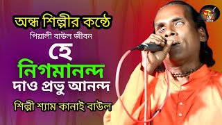 হে নিগমানন্দ দাও প্রভু আনন্দ\\\\Hey Nigamananda\\\\শ্যাম কানাই বাউল\\\\পিয়ালী বাউল জীবন\\\\Baul Song 2024