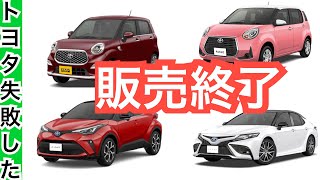 【トヨタの大失敗！４つの車が販売終了へ】C-HR・カムリ・パッソ・ピクシスジョイという軽も