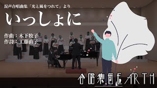 混声合唱曲集「光と風をつれて」｜1. いっしょに【合唱集団EARTH】