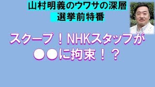 【11月8日配信】山村明義のウワサの深層「スクープ！NHKスタッフが●●に✖✖！？トランプ来日・訪韓の報道がおかしい理由とは？！」【チャンネルくらら】