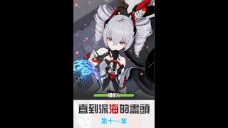 【Honkai Impact 3rd 崩壞3rd】主線第11章(Chapter 11) 直到深海的盡頭 全語音