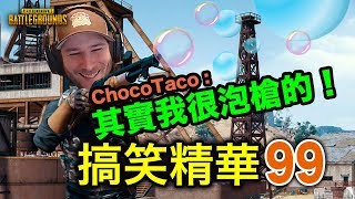 PUBG｜絕地求生｜搞笑精華V 99 其實Chocotaco也是個泡槍王