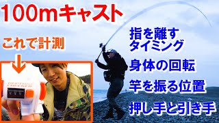 100ｍ先の魚を釣る!!キャストの飛距離アップを目指すため計測してみたところ・・・