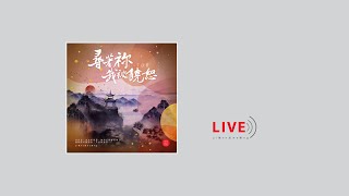 【現場單曲】《尋著祢，我被饒恕》｜ZNS 706 Live version｜主日敬拜讚美｜錫安新歌｜432Hz