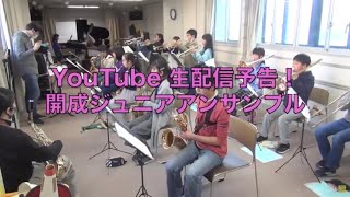 【予告動画】小学生ビッグバンドにもご注目！〜開成ジュニアアンサンブル 創立10周年記念公演