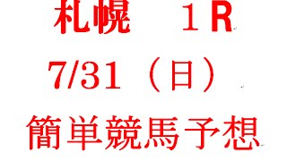 簡単競馬予想　７月３１（日）