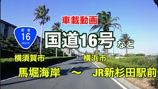 【馬堀海岸(横須賀市)〜JR新杉田駅(横浜市)】国道16号