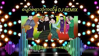 ပျော်စရာဘုံကထိန်dj remixမြူးမြူးdj aung ko chit remix💯