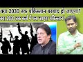 पाकिस्तान का भविष्य क्या होगा?|| पुनर्जागरण क्या है?||Pakistan future in 2030||#khansir#khangs#