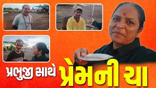 પ્રભુજી સાથે પ્રેમની ચા. | Jalpa Patel Sathi Seva Group Rajkot | Jalpa Patel lifes Vlog Social Work