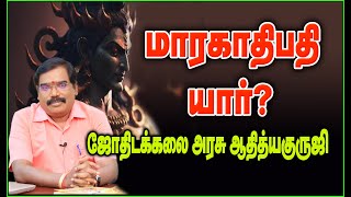 0801 - மாரகாதிபதி யார்?#adityaguruji #jothidam