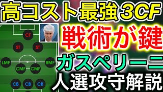 【高コスト最強擬似3CF】ガスペリーニ監督！人選攻守徹底解説【ウイイレアプリ2021】