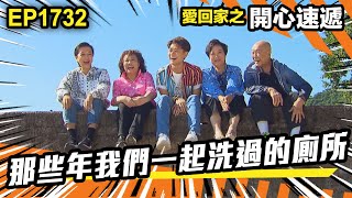 愛．回家之開心速遞 第1732集 | 那些年我們一起洗過的厠所｜處境喜劇｜港劇｜爆笑｜劇集｜愛情｜TVB港劇精華｜喜劇｜電視劇｜羅樂林｜劉丹｜林淑敏｜許家傑｜張景淳｜呂慧儀 ｜周嘉洛