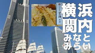 【関内フード\u0026ハイカラフェスタ】横浜関内〜みなとみらい　11/3文化の日　美味しいもの　美しい景色　地元だからここに行く　散歩前にちょこっと一杯🍻