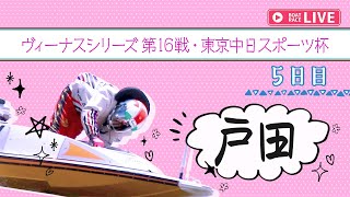 【ボートレースライブ】戸田一般 ヴィーナスシリーズ第16戦・東京中日スポーツ杯 5日目 1〜12R