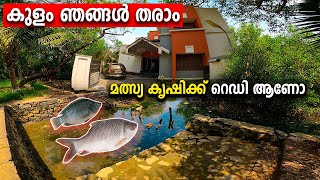 മല്‍സ്യ കൃഷി ചെയ്യാന്‍ ആഗ്രഹമുണ്ടോ | കായലിന്‍റെ തീരത്ത് മനോഹരമായ കുളവും സൌകര്യങ്ങളും ഞങ്ങള്‍ തരാം