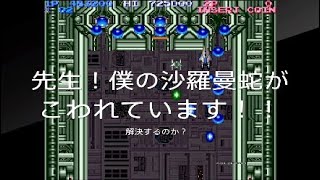 【4ボス安置で死ぬ】【字幕解説】先生！ぼくの沙羅曼蛇が壊れています！回【全然安全じゃない。】