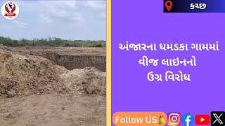 #kutch | અંજારના ધમડકા ગામમાં વીજ લાઇનનો ઉગ્ર વિરોધ | Divyang News |