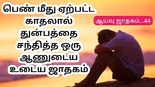 ஜாதக ஆய்வு | kp jothidam in tamil | kp astrology in tamil | Astrology classes in tamil.