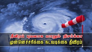 தீவிரப் புயலாக மாறும் நிசர்க்கா..! முன்னெச்சரிக்கை நடவடிக்கை தீவிரம் | Nisarga becomes Severe