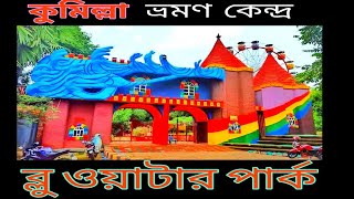 কুমিল্লা কোটবারি ব্লু ওয়াটার পার্ক comilla blu water park cotbarey benodon kandro কুমিল্লা ঘুরার