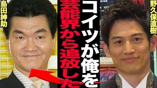 野久保直樹の現在に驚きを隠せない！『クイズ!ヘキサゴン‼︎』、『羞恥心』で活躍したタレントが突如テレビから消えた真相、島田紳助との確執に言葉を失う…【芸能】