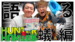 【HUNTER×HUNTER】野澤輸出×マユリカ中谷がキメラアント編を語る！【徹底解説】