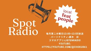 FMラジオ「Spot Radio」vol.11