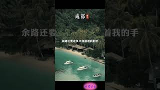 情感语录《很认同的一段话》歌曲： 成都