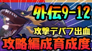 【カゲマス】七陰列伝９−１２　ボス攻略　テステッドウルフ攻略編成!!!行動パターン対策　流血　攻撃デバフ全体攻撃等厄介な火力重視ステージ　全て完全解説!!!陰の実力者になりたくてマスターオブガーデン】