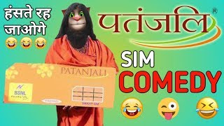 Patanjali SIM Comedy | Baba Ramdev Funny Jokes | By Talking Tom Masti