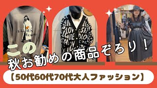 好きな服が必ず見つかる店nmc🥰【50代60代70代ファッション】#お洋服 #60代コーデ #50代コーディネート #セレクトショップnmc #70代ファッション