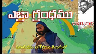 Ezra introduction in telugu|ఎజ్రా గ్రంథ పరిచయం విశేషాలు పరిశీలన తెలుగులో | Gospel Voice #yonathanu