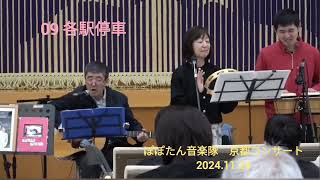 09 各駅停車　ぽぽたん音楽隊　京都コンサート　～愛と感謝、平和の祈りを込めて～2024.11.24