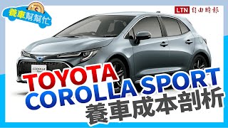 養車幫幫忙-Toyota Corolla Sport養車成本剖析