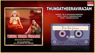 Thungatheeraviraajam - Kannada Devoional | Dr. M. Balamuralikrishna | Raghavendra Swamy Bhakti Songs