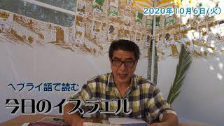 ヘブライ語で読む今日のイスラエル2020年10月6日（火）