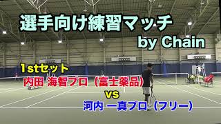 内田海智プロvs河内一真プロ：1stセット【選手向け練習マッチ企画＠江坂TC】