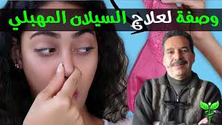 الوصفة الشهيرة و الفعالة في علاج السيلان المهبلي و تنظيف الرحم ⚕️ الدكتور جمال الصقلي