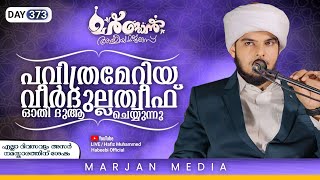 🛑പവിത്രമായ സഫറിലെ മജ്ലിസ് | Marjan Spiritual Gathering | Day 373 | Hafiz Muhammed Habeebi ©✓