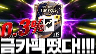 0.3% 확률 뚫고 CC시즌 확정 금카팩 떴다!!!