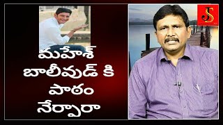 Hero Mahesh Babu Speculated News | మహేశ్ బాలీవుడ్ కి పాఠం నేర్పారా ?