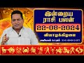 22.08.2024 இன்றைய ராசி பலன் | Dina Palan 2024 | Daily Rasi Palan 2024 | Rajayogam | Dr. K. Ram