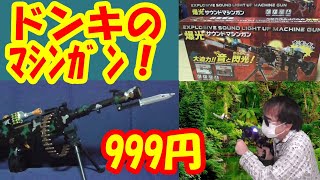 【ドンキホーテ】の999円マシンガンで遊んでみた！