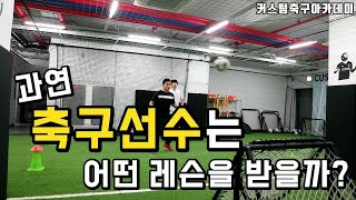 과연 축구선수들은 어떤레슨을 받을까?