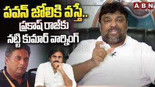 పవన్ జోలికి వస్తే..ప్రకాష్ రాజ్ కు నట్టి కుమార్ వార్నింగ్ | NattI Kumar Warning To Prakash Raj | ABN