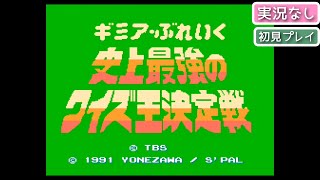 【FC】ギミア・ぶれいく 史上最強のクイズ王決定戦【実況なし/ファミリーコンピュータ/720p/60fps/4:3/FAMILYCOMPUTER/NES/レトロフリーク/レトロゲーム】