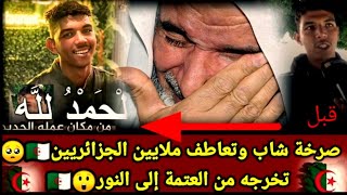 #شاهد شاب جزائري أبكى الملايين🇩🇿😭وتعاطف كل شعب الجزائر مع قصته😭\