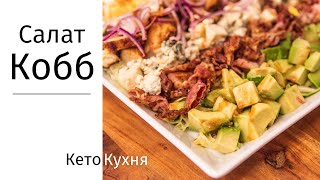 Американский салат КОББ | Бомба на ПРАЗДНИЧНЫЙ Стол | Cobb Salad